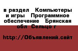  в раздел : Компьютеры и игры » Программное обеспечение . Брянская обл.,Сельцо г.